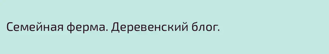 Семейная ферма. Деревенский блог.